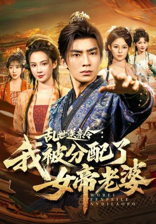 短剧乱世送亲令：我被分配了女帝老婆海报