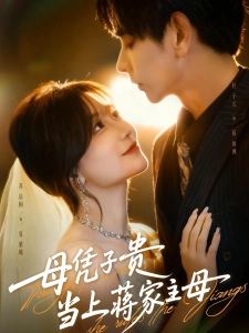 短剧母凭子贵当上蒋家主母海报