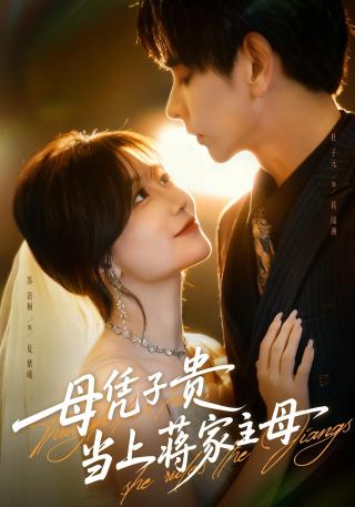 短剧母凭子贵当上蒋家主母海报