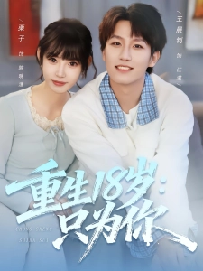 短剧重生18岁：只为你海报