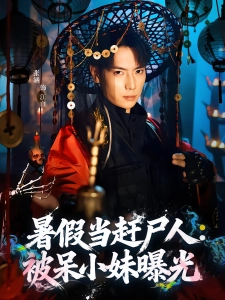 短剧暑假当赶尸人：被呆小妹曝光海报