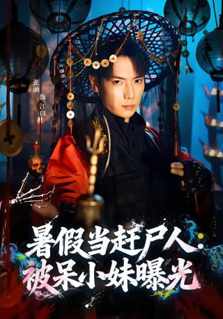 短剧暑假当赶尸人：被呆小妹曝光海报