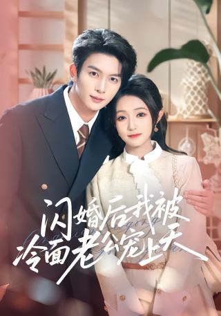 短剧闪婚后，我被冷面老公宠上天海报