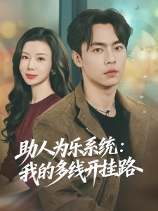 短剧助人为乐系统：我的多线开挂路海报