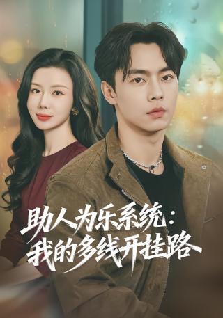 短剧助人为乐系统：我的多线开挂路海报