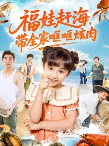 短剧福娃赶海，带全家哐哐炫肉海报