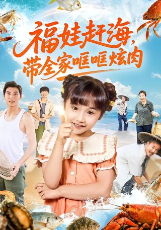 短剧福娃赶海，带全家哐哐炫肉海报