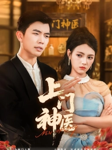 短剧上门神医海报