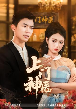 短剧上门神医海报