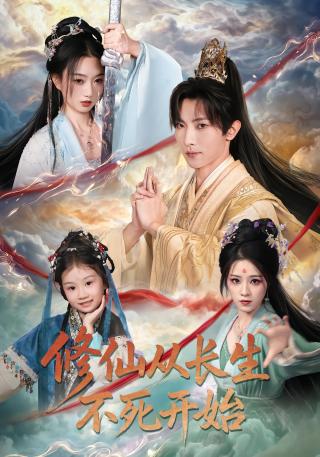 短剧修仙从长生不死开始海报