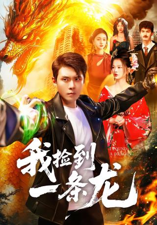 短剧我捡到一条龙海报