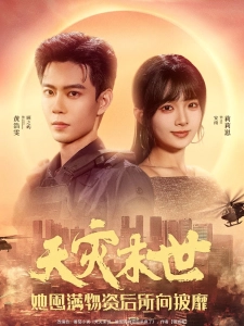 短剧天灾末世，她囤满物资后所向披靡海报