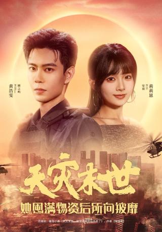 短剧天灾末世，她囤满物资后所向披靡海报