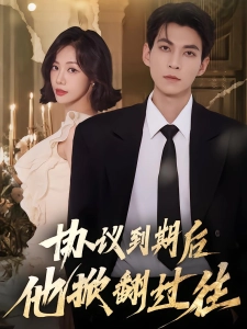 短剧协议到期后他掀翻过往海报