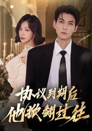 短剧协议到期后他掀翻过往海报