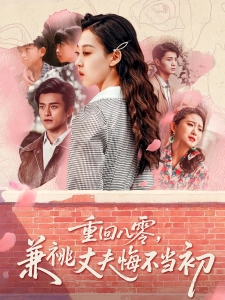 短剧重回八零，兼祧丈夫悔不当初海报