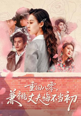 短剧重回八零，兼祧丈夫悔不当初海报