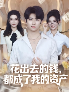 短剧花出去的钱，都成了我的资产海报
