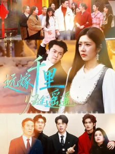 短剧远嫁千里归途遥遥海报