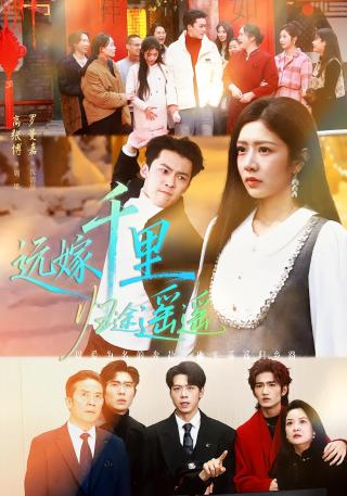 短剧远嫁千里归途遥遥海报