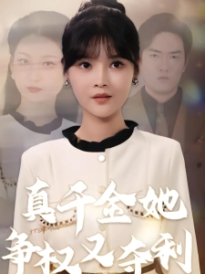 短剧真千金她争权又夺利海报
