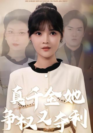 短剧真千金她争权又夺利海报