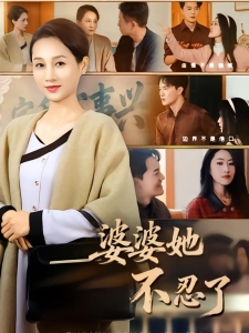 短剧婆婆她不忍了海报