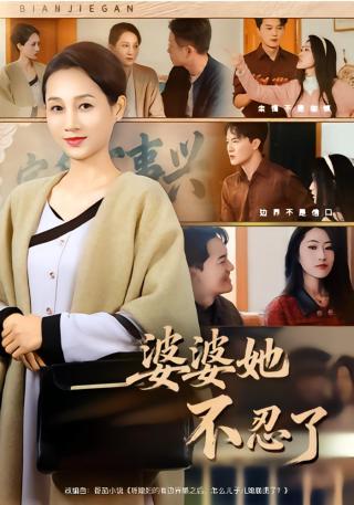 短剧婆婆她不忍了海报