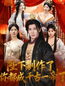 短剧陛下别作了，你都成千古一帝了海报