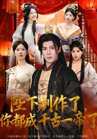短剧陛下别作了，你都成千古一帝了海报