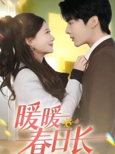 短剧暖暖春日长海报