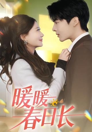 短剧暖暖春日长海报