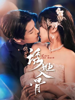 短剧诱她入骨海报