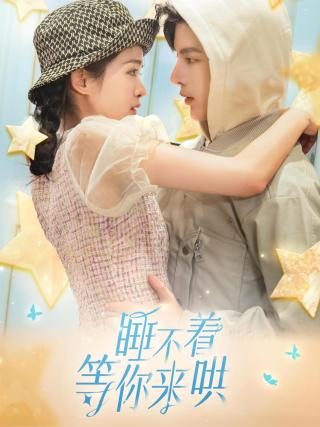 短剧睡不着等你来哄海报