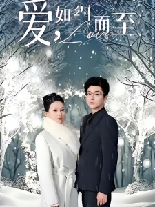 短剧爱，如约而至海报