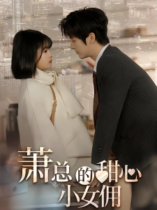 短剧萧总的甜心小女佣海报