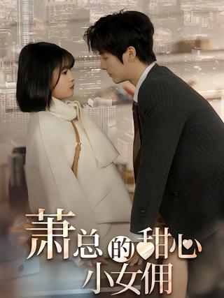 短剧萧总的甜心小女佣海报
