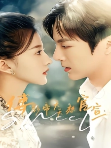 短剧傅影帝天天想官宣海报