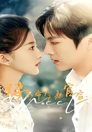 短剧傅影帝天天想官宣海报