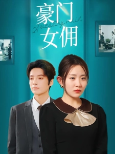 短剧豪门女佣海报