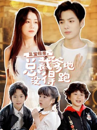 短剧三宝归来，总裁爹地没得跑海报