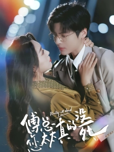 短剧傅总您太太真的没死海报