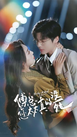 短剧傅总您太太真的没死海报