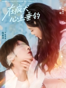 短剧在疯犬心上垂钓海报