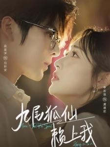 短剧九尾狐仙赖上我海报