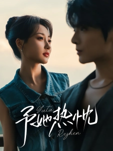 短剧予她热忱海报