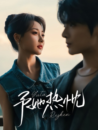 短剧予她热忱海报