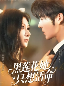 短剧黑莲花她只想活命海报