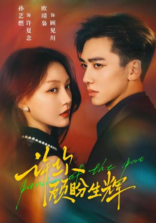 短剧许你顾盼生辉海报