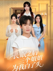 短剧长眠之后三个姐姐为我白了头海报